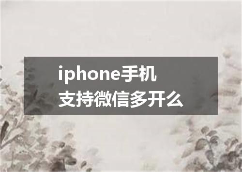 iphone手机支持微信多开么