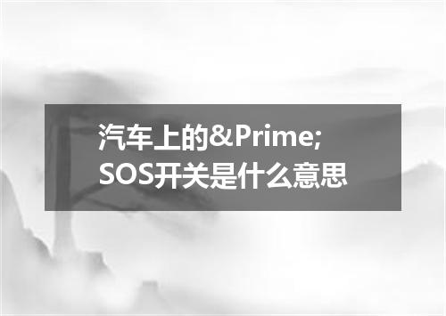 汽车上的&Prime;SOS开关是什么意思