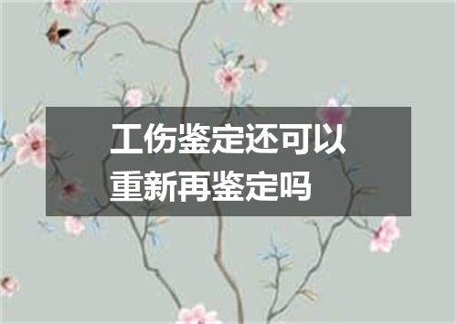 工伤鉴定还可以重新再鉴定吗