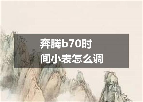 奔腾b70时间小表怎么调