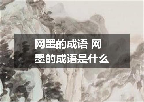 网墨的成语 网墨的成语是什么