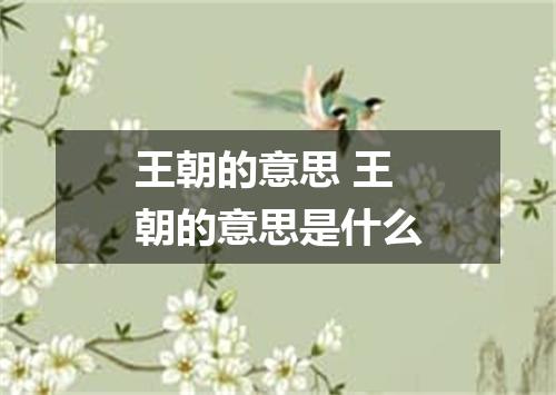 王朝的意思 王朝的意思是什么