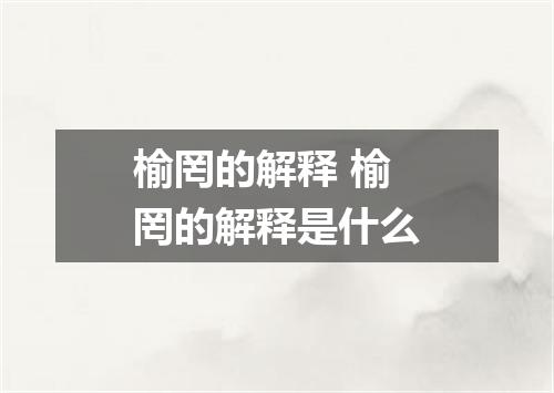 榆罔的解释 榆罔的解释是什么