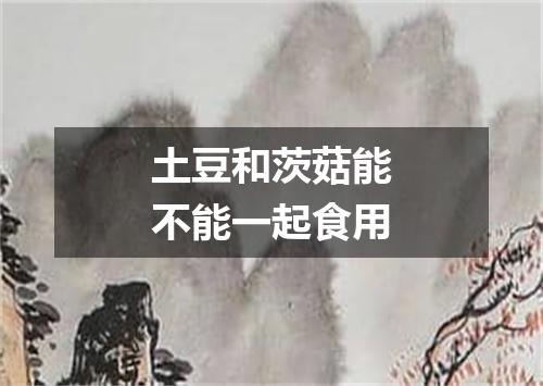 土豆和茨菇能不能一起食用