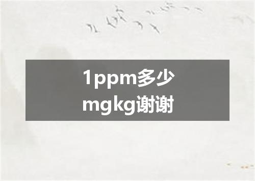 1ppm多少mgkg谢谢
