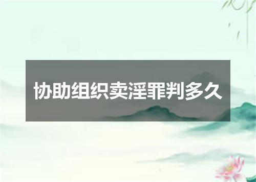 协助组织卖淫罪判多久