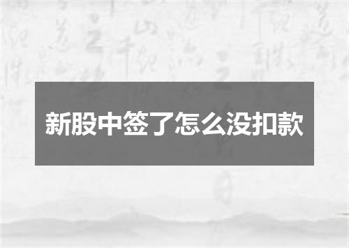 新股中签了怎么没扣款