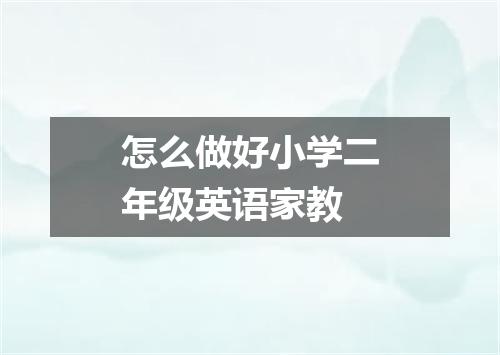 怎么做好小学二年级英语家教