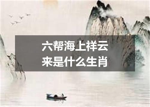 六帮海上祥云来是什么生肖