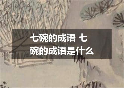 七碗的成语 七碗的成语是什么
