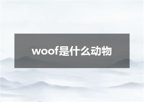 woof是什么动物