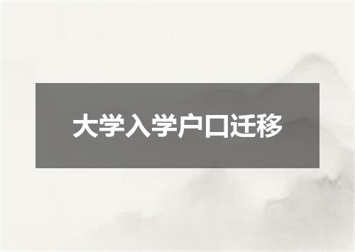 大学入学户口迁移