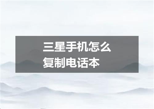 三星手机怎么复制电话本