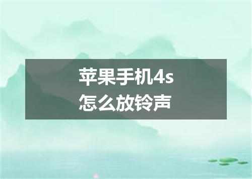 苹果手机4s怎么放铃声