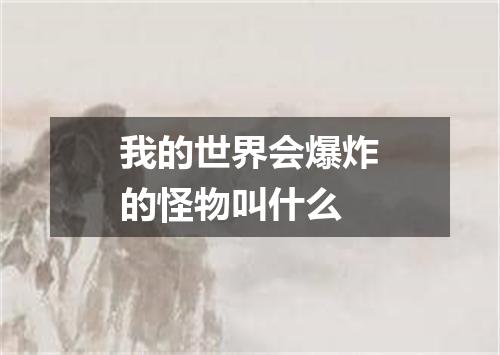 我的世界会爆炸的怪物叫什么