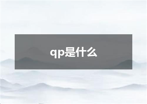 qp是什么