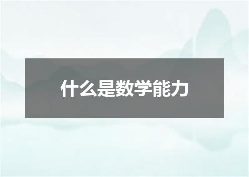 什么是数学能力