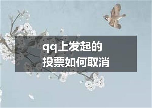 qq上发起的投票如何取消