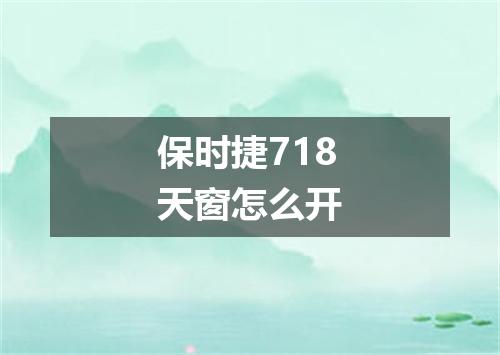 保时捷718天窗怎么开
