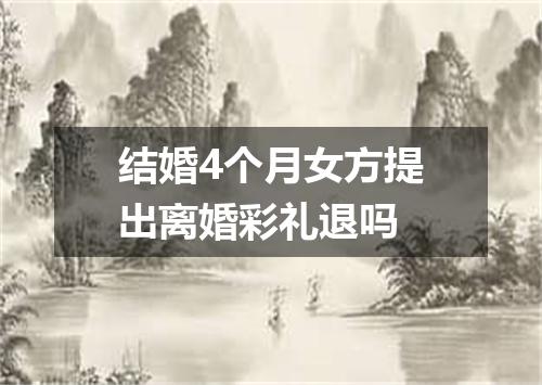 结婚4个月女方提出离婚彩礼退吗