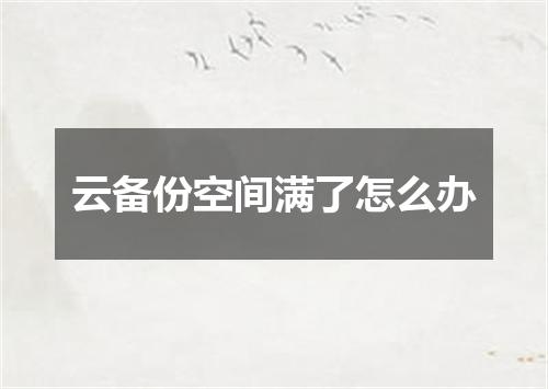云备份空间满了怎么办