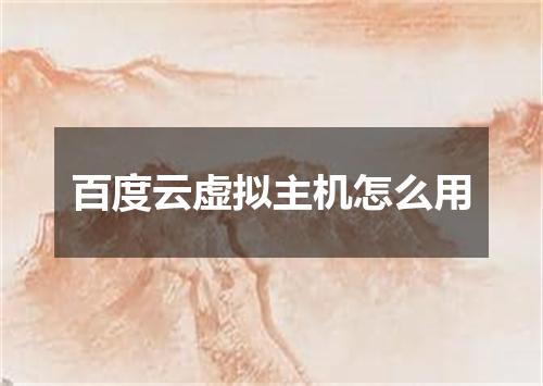 百度云虚拟主机怎么用