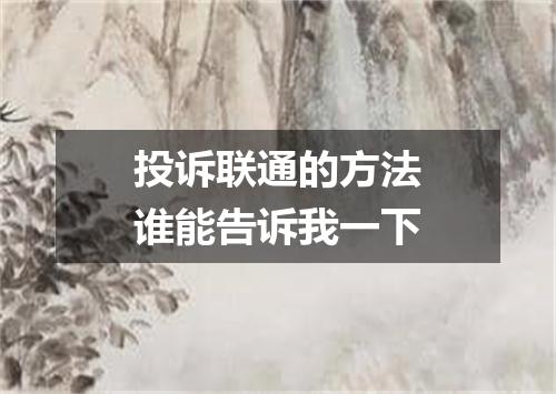 投诉联通的方法谁能告诉我一下
