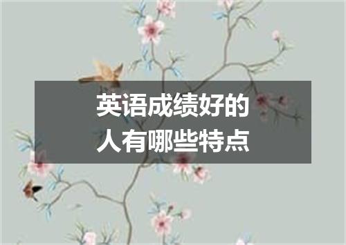 英语成绩好的人有哪些特点