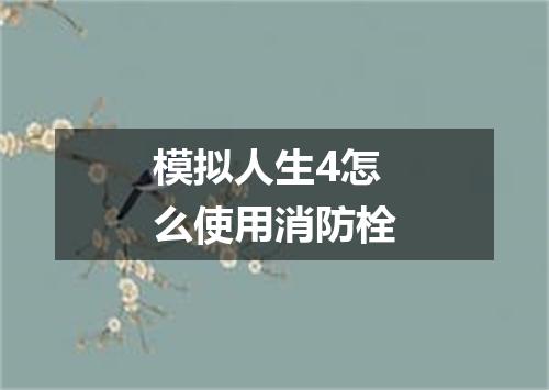 模拟人生4怎么使用消防栓