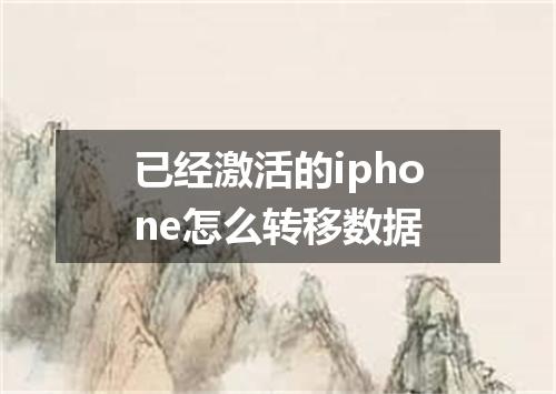 已经激活的iphone怎么转移数据