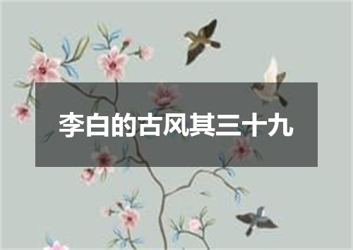李白的古风其三十九