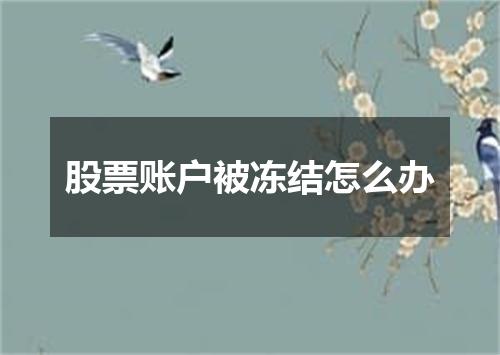 股票账户被冻结怎么办