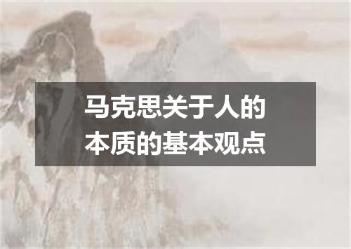 马克思关于人的本质的基本观点