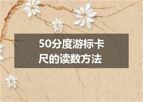 50分度游标卡尺的读数方法