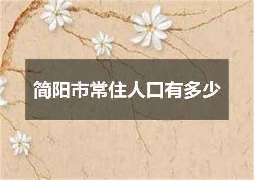 简阳市常住人口有多少