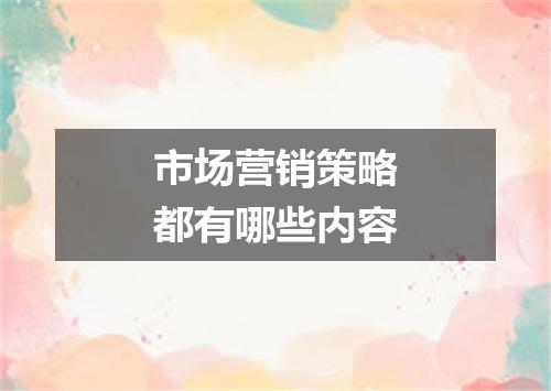 市场营销策略都有哪些内容