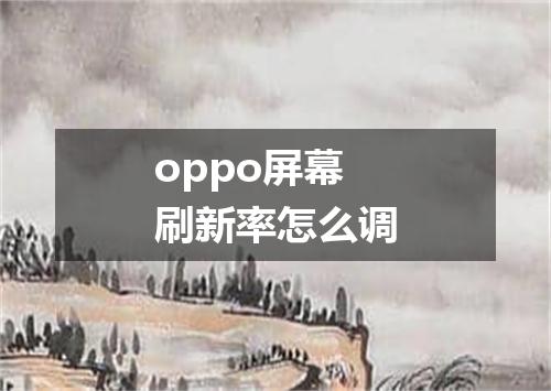 oppo屏幕刷新率怎么调