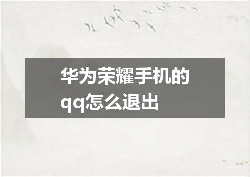 华为荣耀手机的qq怎么退出