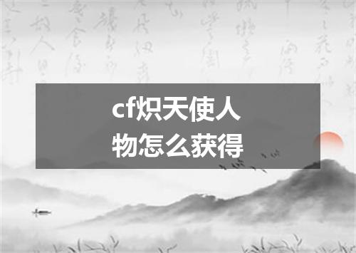 cf炽天使人物怎么获得