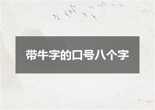 带牛字的口号八个字