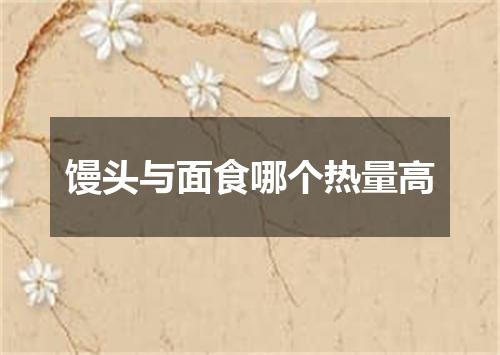 馒头与面食哪个热量高