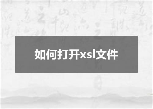如何打开xsl文件