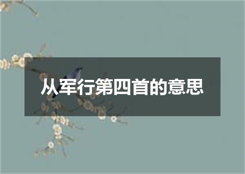 从军行第四首的意思