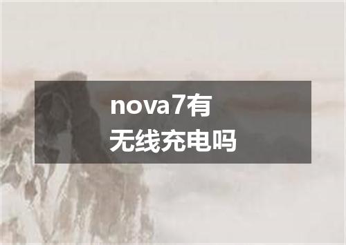 nova7有无线充电吗