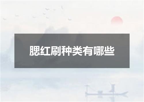 腮红刷种类有哪些