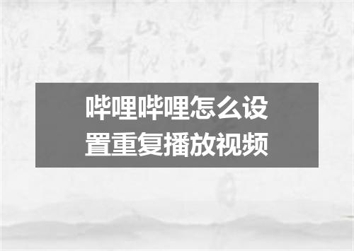 哔哩哔哩怎么设置重复播放视频