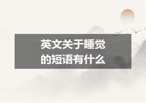 英文关于睡觉的短语有什么