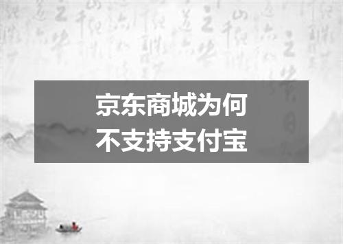 京东商城为何不支持支付宝