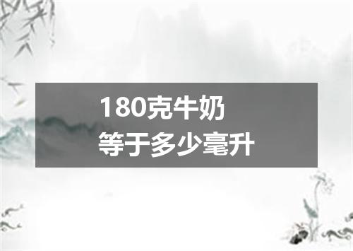 180克牛奶等于多少毫升