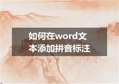 如何在word文本添加拼音标注